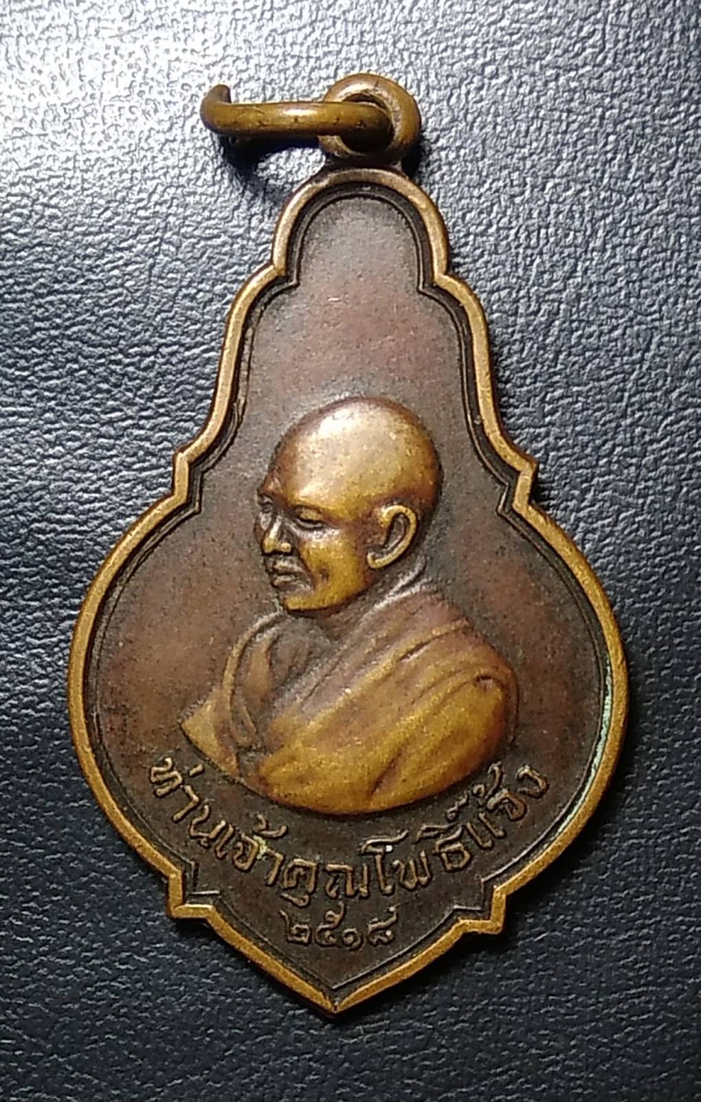 A671 เหรียญท่านเจ้าคุณโพธิ์แจ้ง วัดโพธิ์แมนคุณาราม กรุงเทพฯ ปี2518