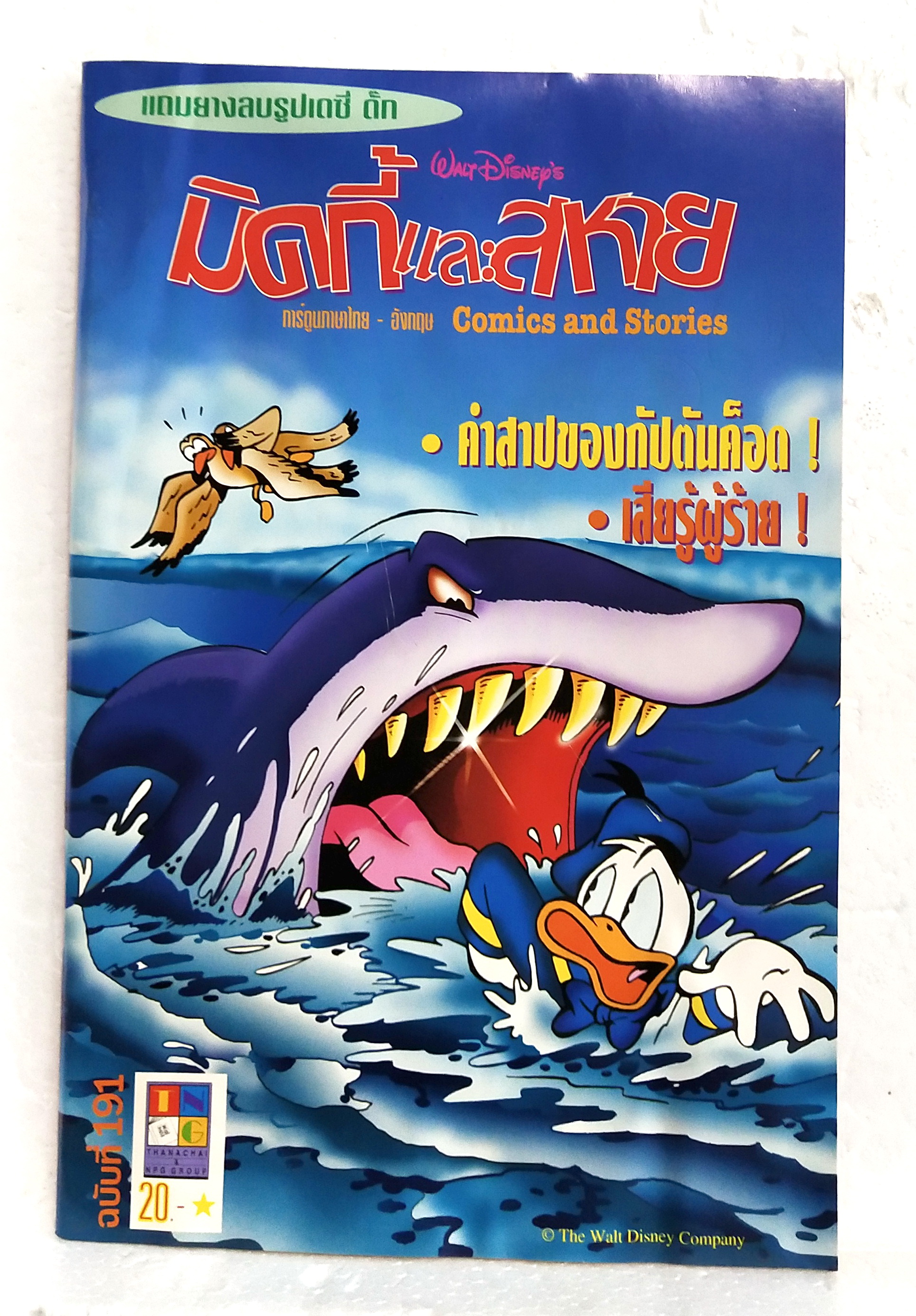 นิตยสารการ์ตูนเก่าภาษาไทย -อังกฤษ มิคกี้และสหาย Comics and Stories ฉบับที่ 191 Walt Disney ตอน คำสาปของกัปตันค็อด, เสียรู้ผู้ร้าย