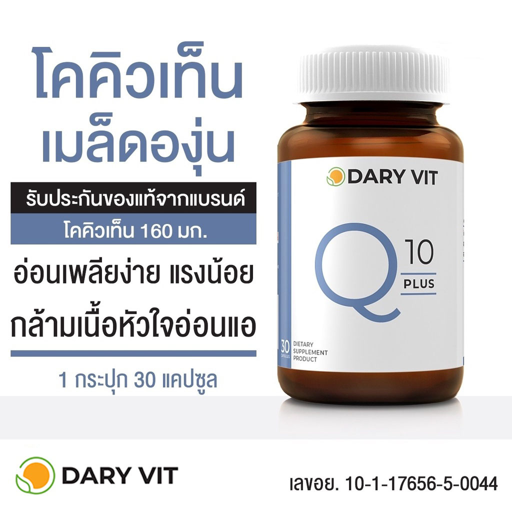 3 PV. Dary Vit Co Q 10 Plus ดารี่ วิต อาหารเสริม สารสกัด จาก โคคิวเท็น เมล็ดองุ่น ขนาด 30 แคปซูล 1 กระปุก