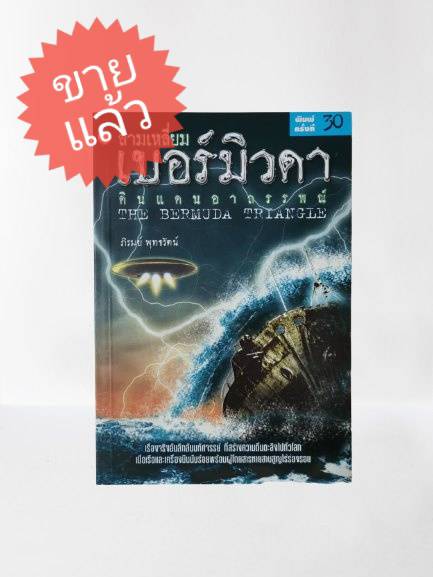 *ขายแล้ว* หนังสือ มือ 2 สามเหลี่ยมเบอร์มิวดา ดินแดนอาถรรพ์ ผู้เขียน ภิรมย์ พุทธรัตน์