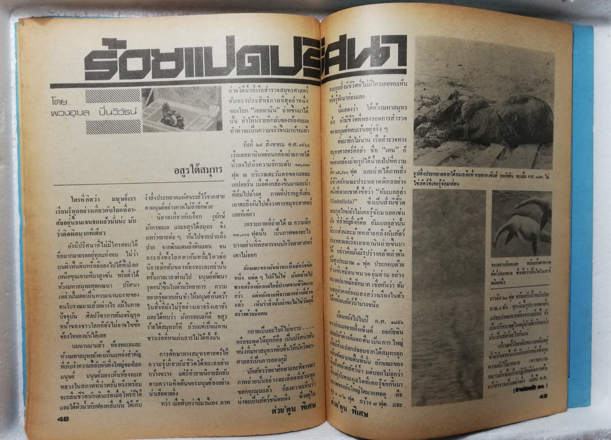 หนังสือเก่า ***มีตำหนิ สันปกแยกด้าบนตามภาพ, ต่วยตูนพิเศษ พิเศษ ฉบับขึ้นรอบปีที่5 ประจำเดือน มีนาคม2522 เรื่องเข้มข้น