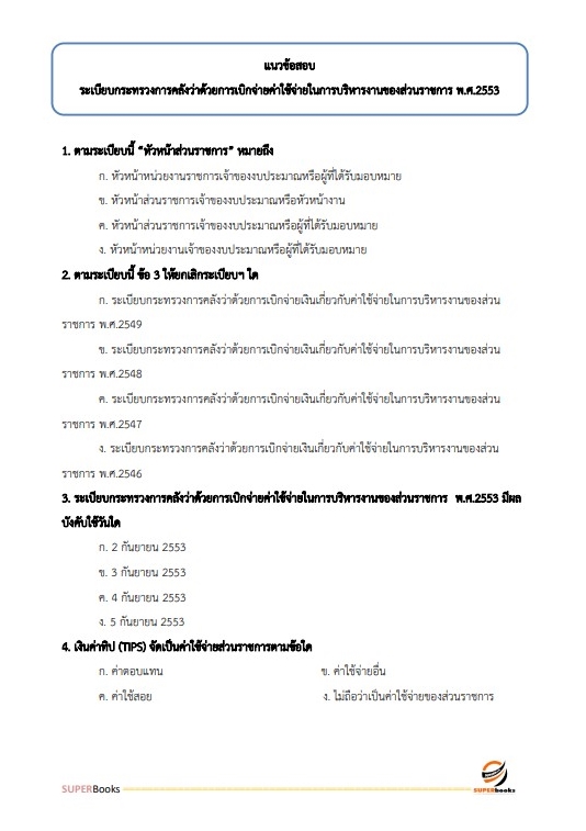 แนวข้อสอบ นักวิชาการเงินและบัญชีปฏิบัติการ สำนักงานปลัดกระทรวงศึกษาธิการ