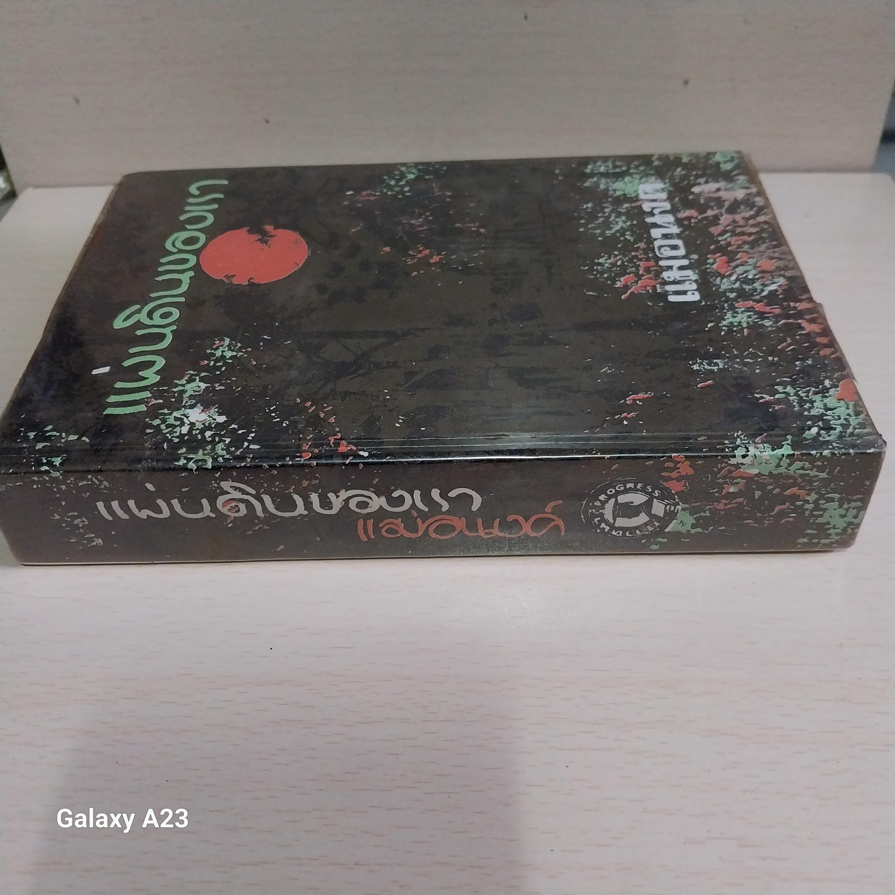 มีหลายภาพ* หนังสือเก่ามีตำหนิโปรดดูทุกภาพ หนังสือนิยาย ปกแข็ง ห่อปกพลาสติก เรื่องแผ่นดินของเรา โดย แม่อนงค์ พิมพ์ครั้งที่ 5 กันยายน 2517 ราคาปก 40 บาท