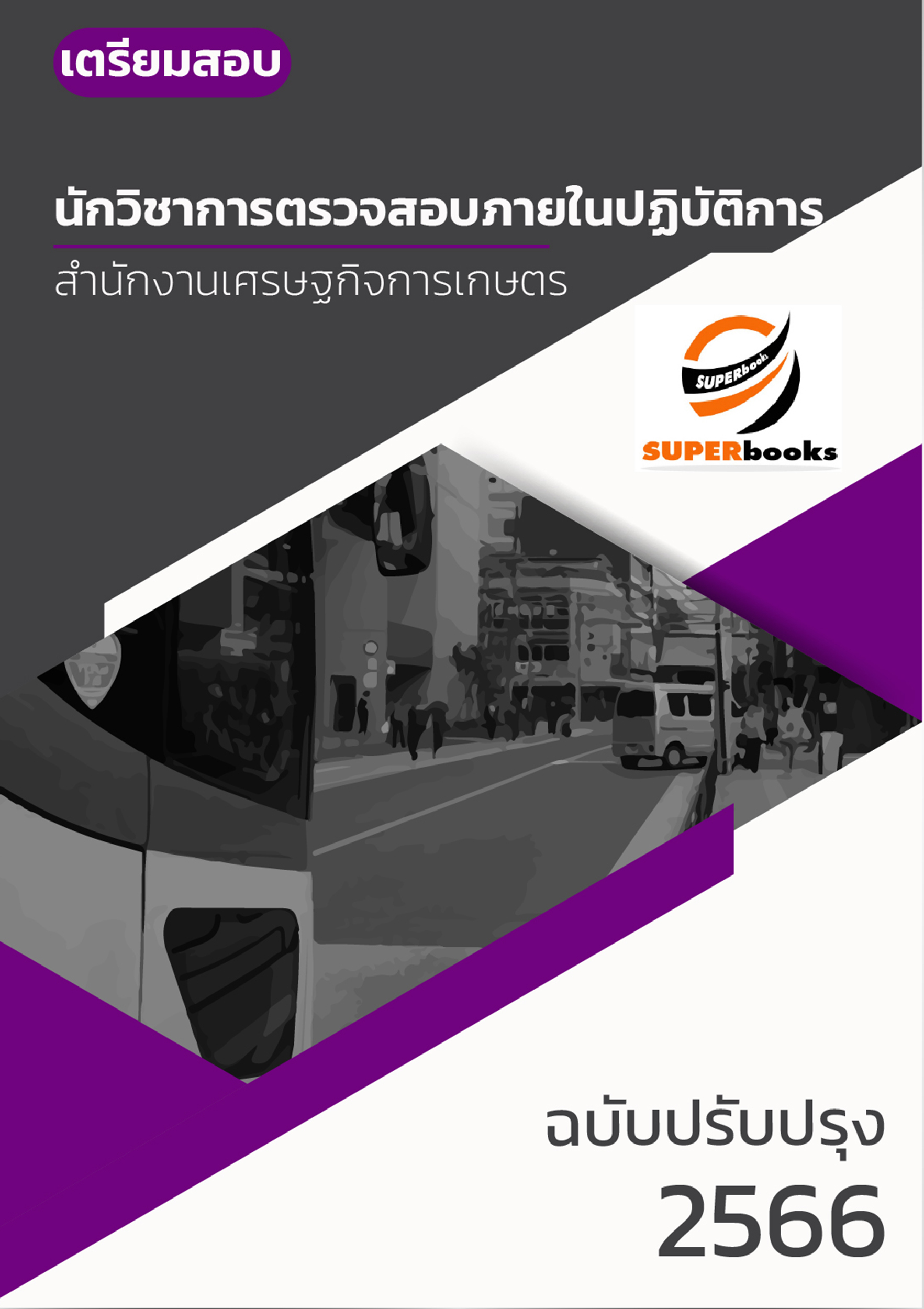 แนวข้อสอบ นักวิชาการตรวจสอบภายในปฏิบัติการ สำนักงานเศรษฐกิจการเกษตร