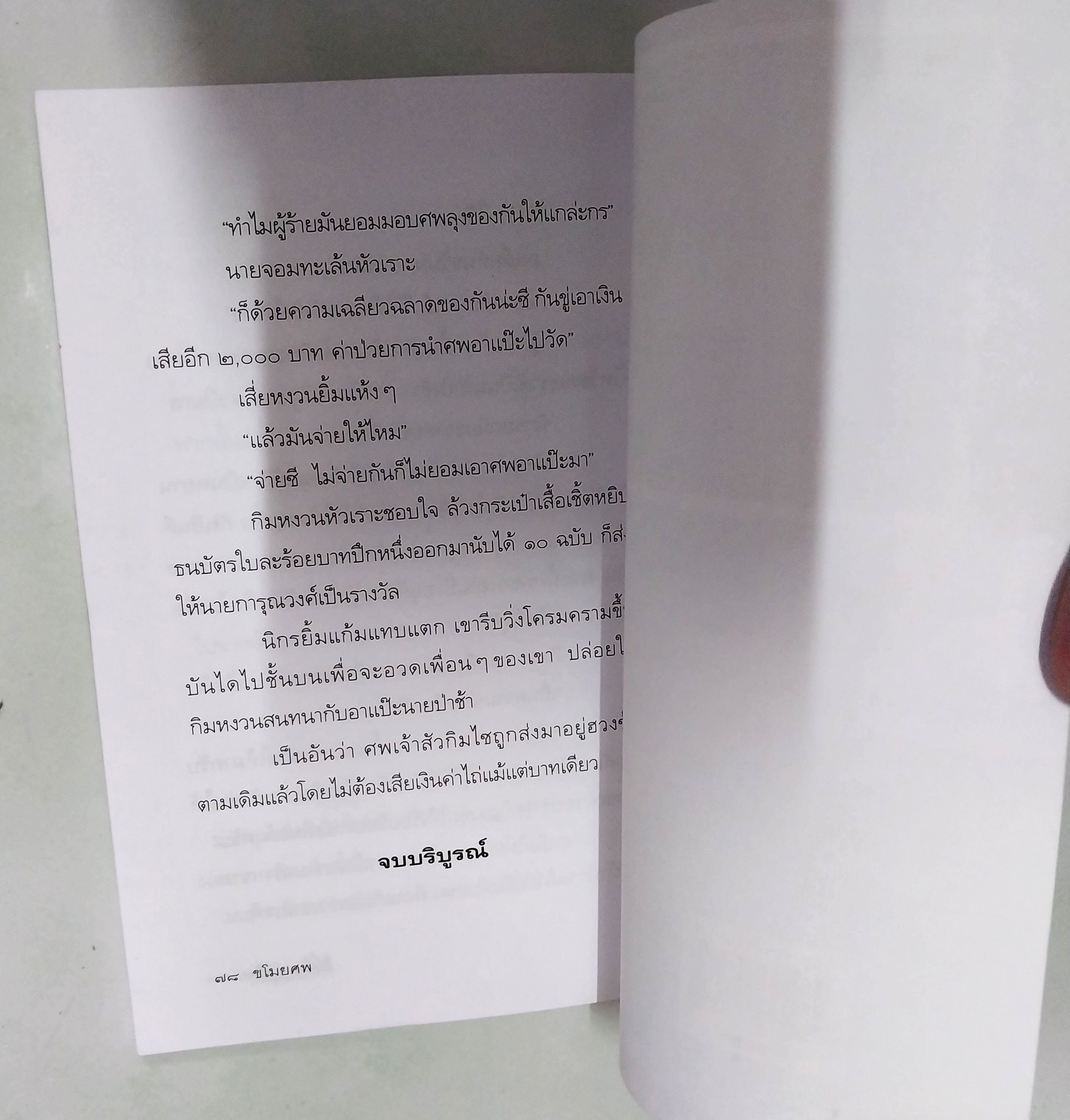 มีหลายภาพ หนังสือหัสนิยาย สามเกลอ พล นิกร กิมหงวน ตอน ขโมยศพ โดย ป. อินทรปาลิต