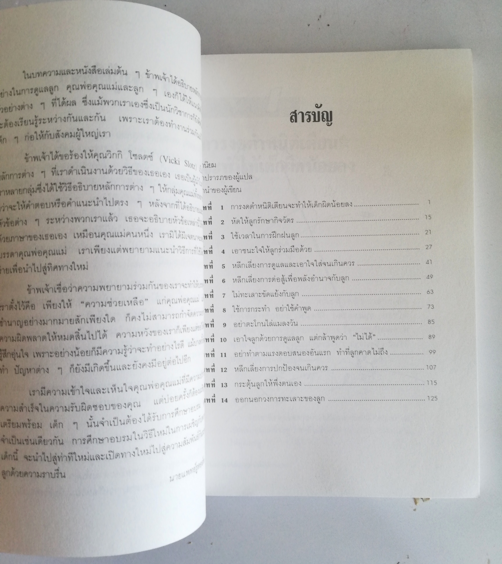 หนังสือเก่า การเลี้ยงดูเด็ก ***ปกมีตำหนิทั้งหน้า และ หลัง "เมื่อลูกท้าทายคุณ2" Children:the Challenge โดย Rudolf Dreikurs,M.D. with Vicki Solz ,R.N.แปลโดย นายแพทย์สันติ สิงหภักดี