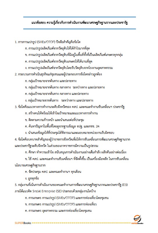 แนวข้อสอบ นักส่งเสริมการพัฒนาชุมชน กรมการพัฒนาชุมชน