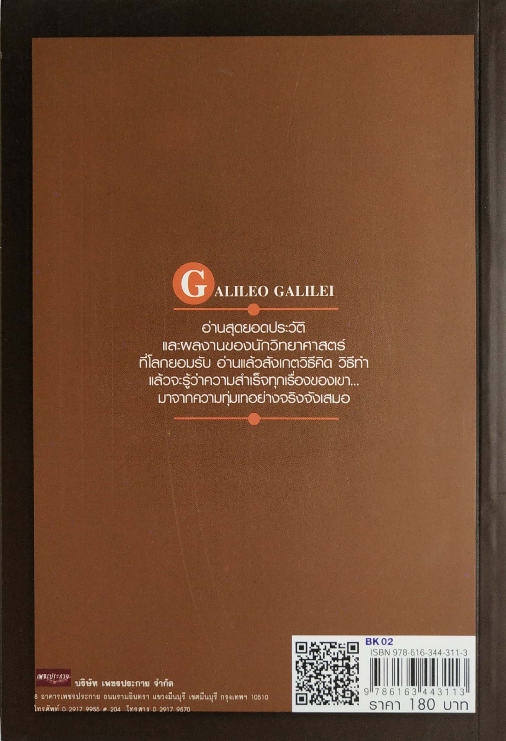 หนังสือเรื่องราวแนวชีวประวัติของนักวิทยาศาสตร์ของโลก "คิดแบบอัจฉริยะนักวิทยาศาสตร์ กาลิเลโอ GALIEO CALIEI" โดย บุญชัย ใจเย็น เขาคือต้นแบบของนักวิทยาศาสตร์ในเรื่องของทฤษฎี...กาลิเลโอ นักคิดอัจฉริยะของโลก อ่านสุดยอดประวัติ และผลงานของนักวิทยาศาสตร