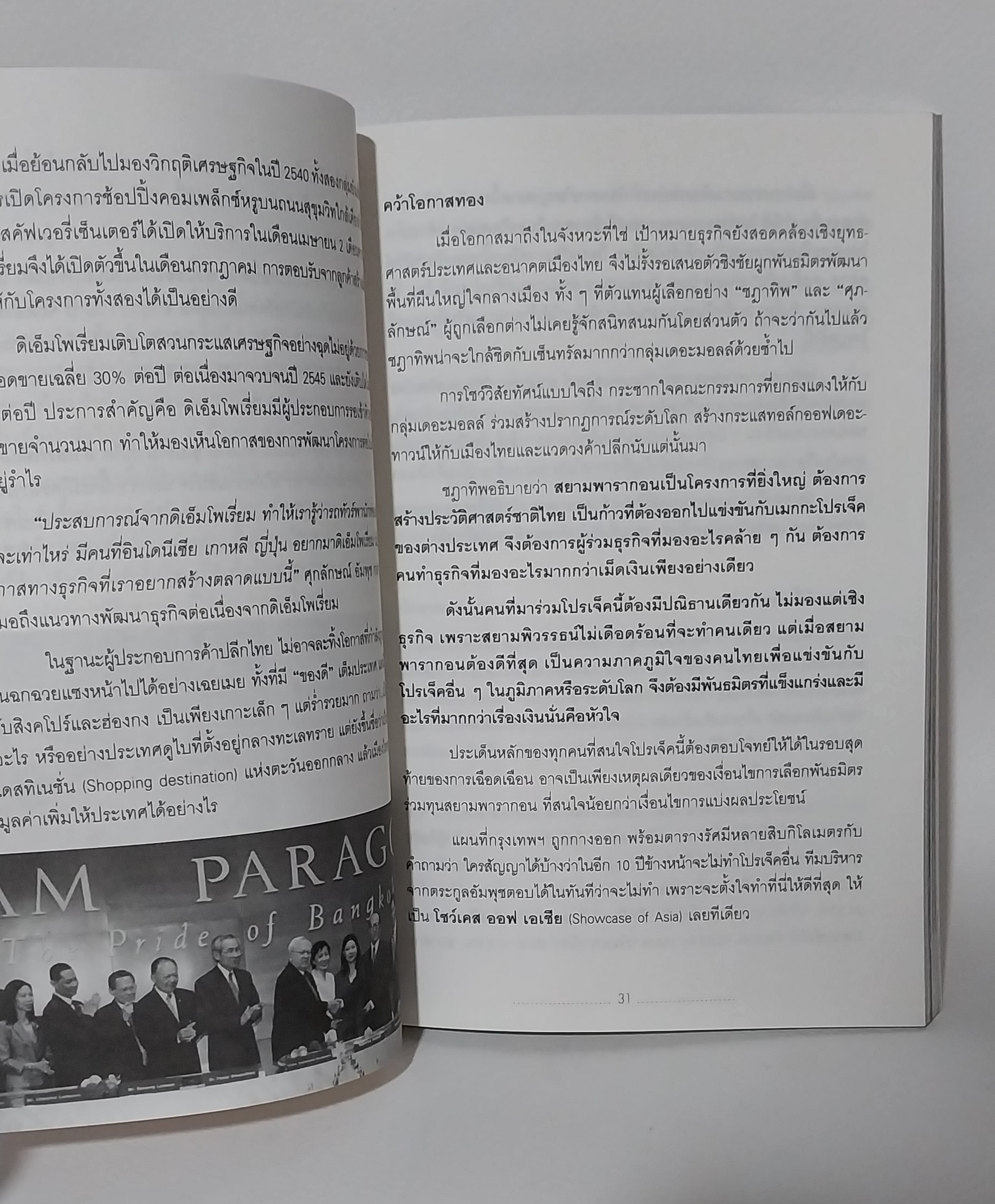 มีหลายภาพ,มีรอยสก๊อตเทป หนังสือการตลาด Brand Building สยามพารากอน VS เซ็นทรัลเวิลด์ โดย...สุจรรยา สุนทรพรเจริญ สรัญญา แดงอินทวัฒน์,เจาะลึกปรากฏการณ์ระดับโลกบนเวทีค้าปลีกไทยเล่มแรกและเล่มเดียว ! ,