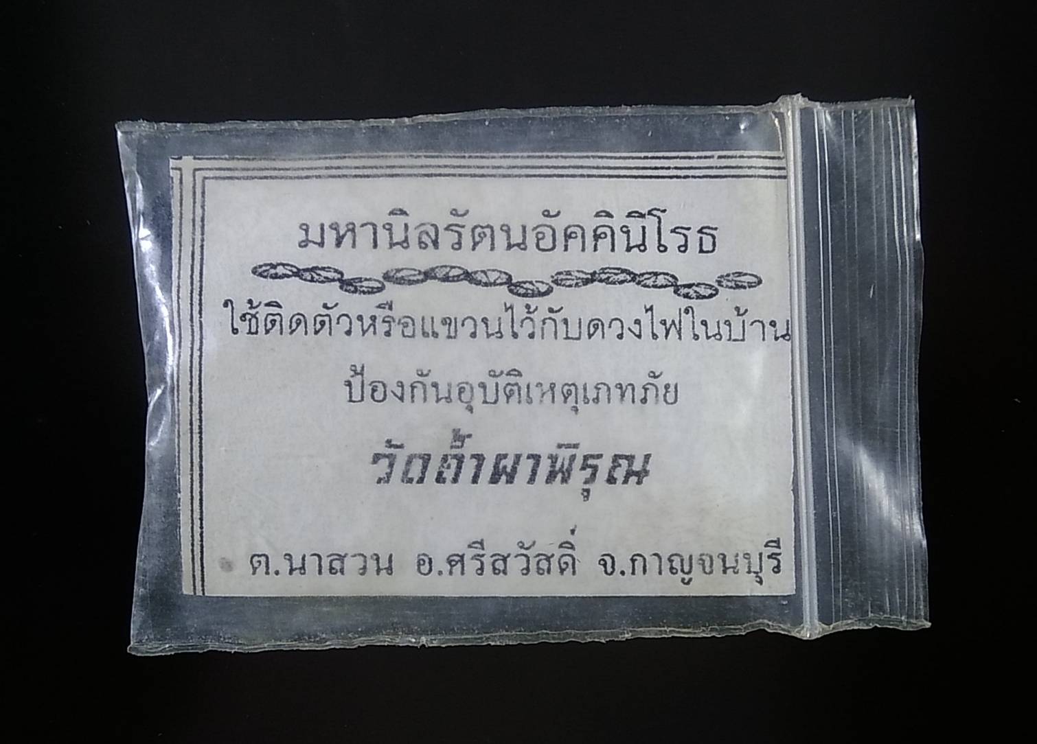 ร014 มหานิลรัตนอัคคินิโรธ วัดถ้ำพิรุณ จ.กาญจนบุรี