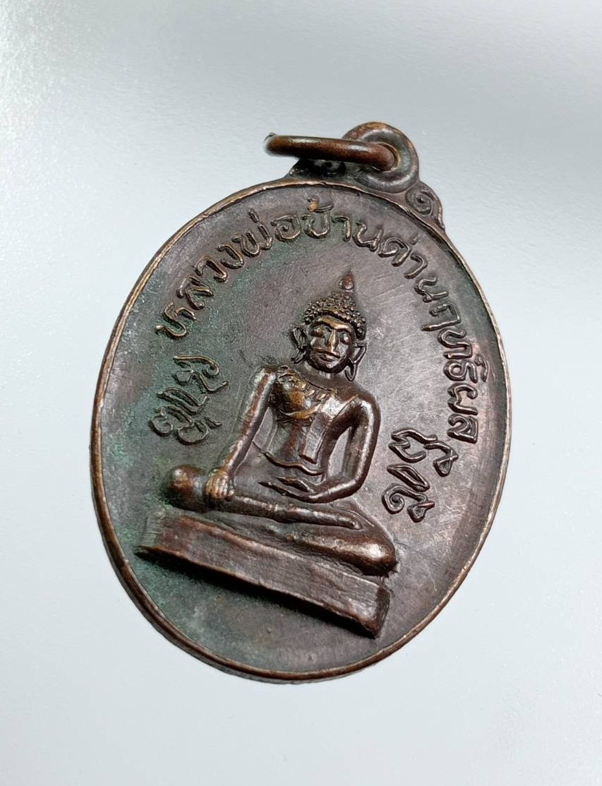 A7609 หลวงพ่อบ้านด่านฤทธิ์ผล วัดสักกะวัน(ภูกุ้มข้าว) จ.กาฬสินธุ์