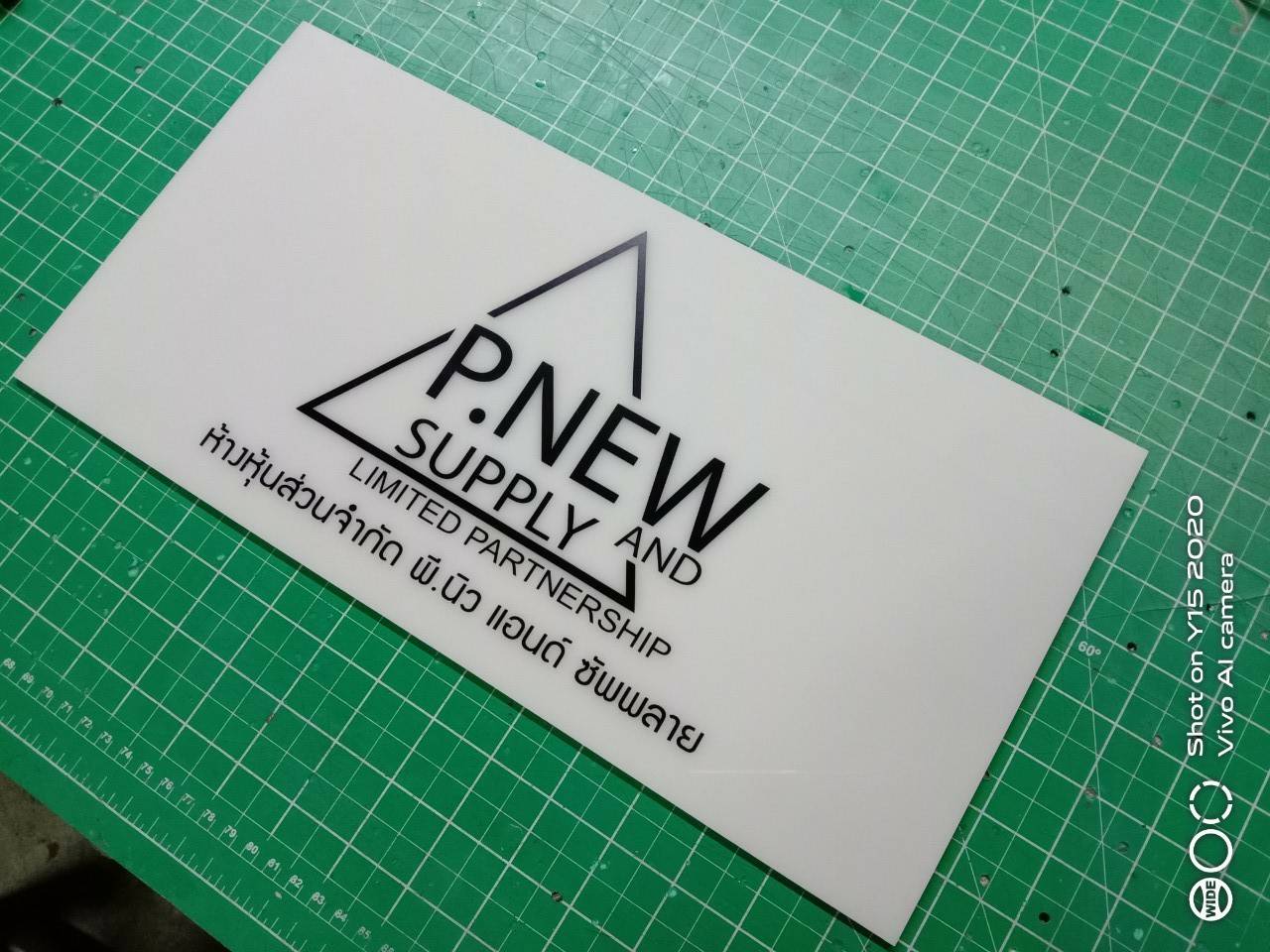 ป้ายอะคริลิคติดสติกเกอร์ สีดำ ห้างหุ้นส่วนจำกัด พี.นิว แอนด์ ซัพพลาย