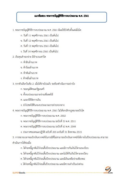 แนวข้อสอบ นักวิชาการเงินและบัญชีปฏิบัติการ กรมโรงงานอุตสาหกรรม