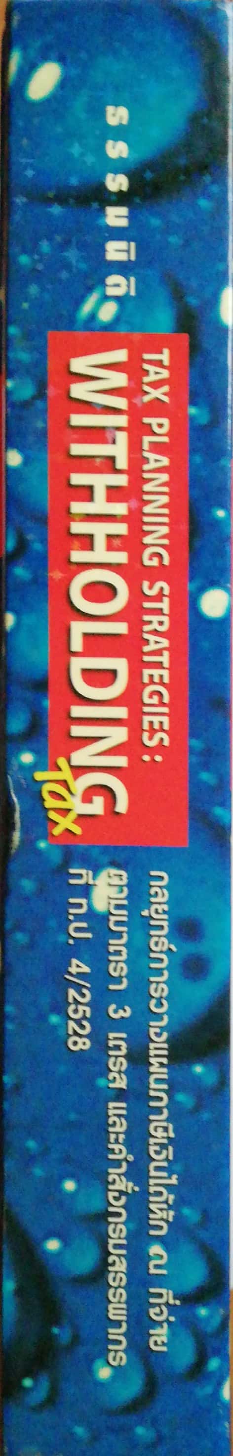 หนังสือการวางแผนภาษี The Planning Strategies" Withholding Tax" กลยุทธ์การวางแผนภาษีเงินได้ หัก ณ ที่จ่าย ตามมาตรา3 เตรส และคำสั่งกรมสรรพากรที่ ก.ป.4/2528 -วิธีปฏิบัติการหักภาษีและการออกหนังสือรับรอง -การจ่ายค่าจ้างทำของ การให้บริการจะหักอย่างไร