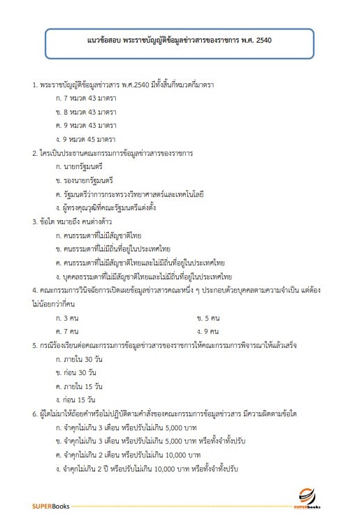 แนวข้อสอบ เจ้าหน้าที่วิเคราะห์นโยบายและแผน (ปริญญาตรี) สำนักงานนโยบายและแผนทรัพยากรธรรมชาติและสิ่งแวดล้อม