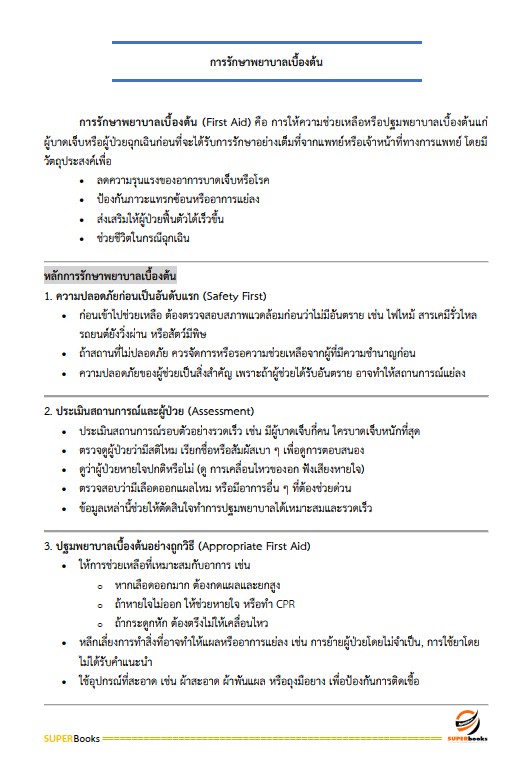 แนวข้อสอบ นักวิชาการสาธารณสุข (ด้านส่งเสริมสุขภาพ) กรมอนามัย
