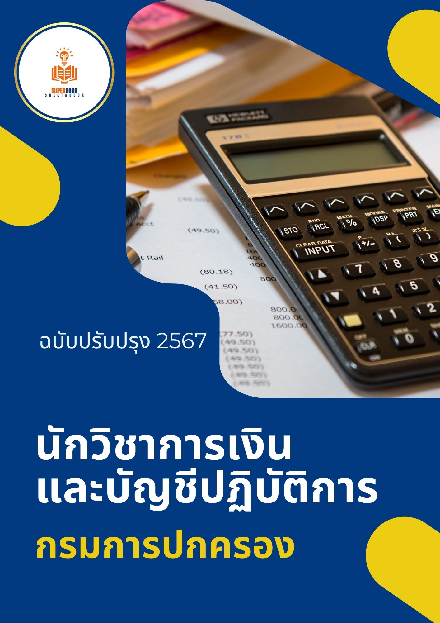 แนวข้อสอบ นักวิชาการเงินและบัญชีปฏิบัติการ กรมการปกครอง