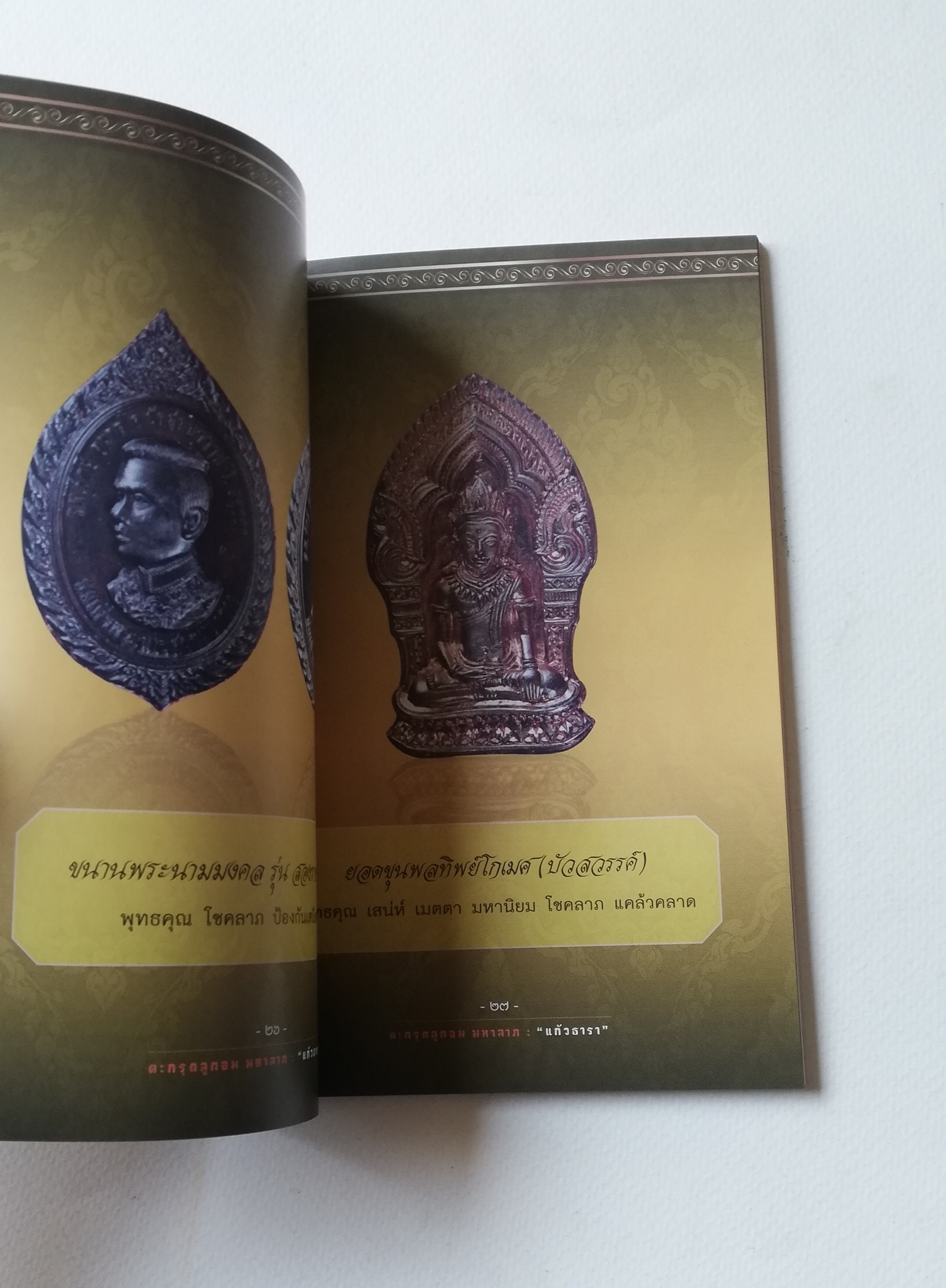 มีหลายภาพ, หนังสือวัตถุมงคล(เฉพาะหนังสือ) , แคล้วคลาด คงกระพัน บันดาลโชค มุแล้วรวย ,ตะกรุดลูกอมมหาลาภ โดย หลวงพ่อรักษ์ อนาลโย (พระเกจิอาจารย์ ผู้สร้างพุทธมณฑลพระนครศรีอยุธยา) เจ้าของอมตะวาจา ขลังไม่ขลัง อยู่ที่จิต เรียบเรียงโดย แก้วธารา ปีที่พิมพ์ 2556