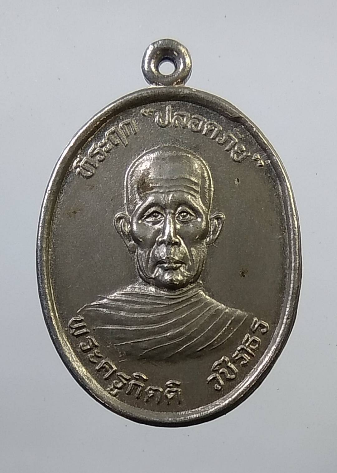 A1452 พระครูกิตติ วชิราธร วัดเกาะตาล จ.กำแพงเพชร ปี2537