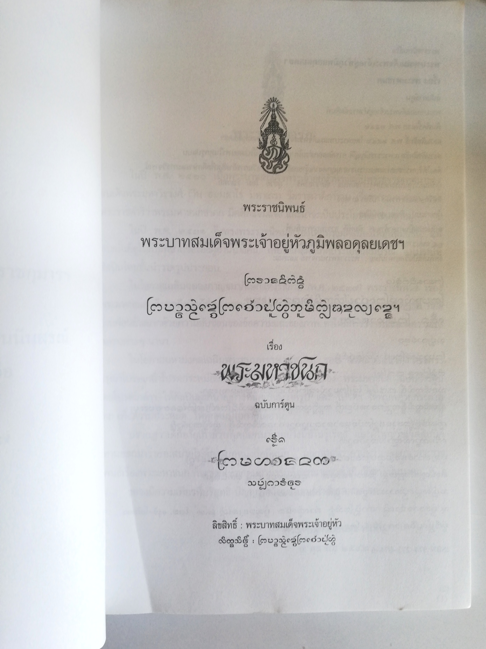 หนังสือพระมหาชนก**มีรอยยับเล็กน้อยตามภาพ พระราชนิพนธ์ โดย พระบาทสมเด็จพระเจ้าอยู่หัวภูมิพลอดุลเดชฯ ฉบับลายเส้นลายเส้นการ์ตูน จาก ชัย ราชวัตร **ฉบับพิเศษ เนื่องในวโรกาสพิเศษ เปิดป้ายอาคารสทเด็จพระศรีนครินทราบรมราชชนนีนุสรณ์ จ.เขียงใหม่