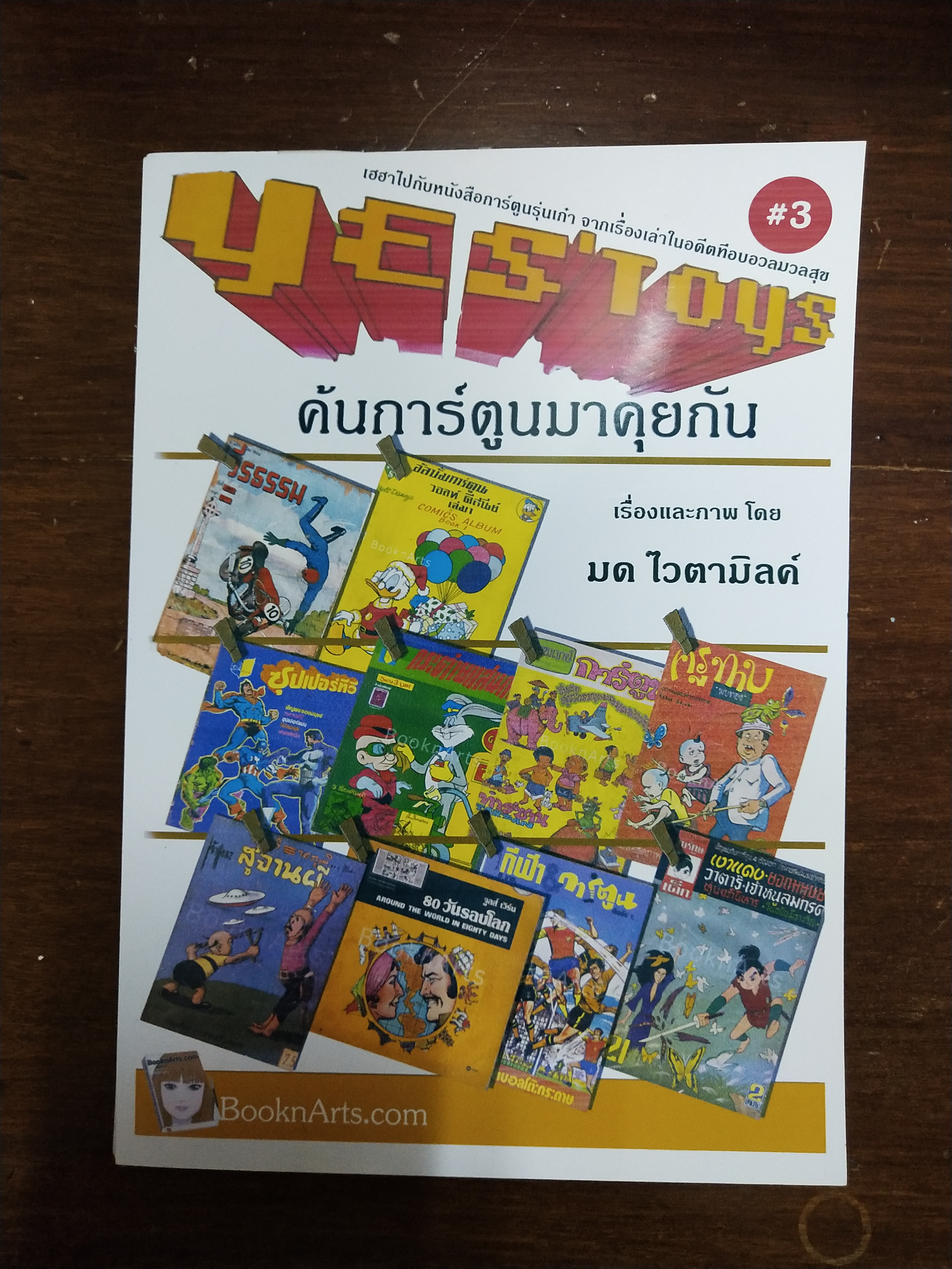 หนังสือทำมือ(สต๊อกพร้อมส่ง) พิมพ์ระบบ อืงค์เจ็ท บนกระดาษ ดับเบิ้ล A ปกกระดาษมัน 210 แกรม, พ็อคเก็ตบุ๊ค ขนาด A5 198 หน้าไม่รวมปก เยสทอย Yes'Toys เล่ม3 '' ค้นการ์ตูนมาคุยกัน'' โดย มด_ไวตามิลค์ พร้อม ภาพ1 ภาพต่อเล่ม