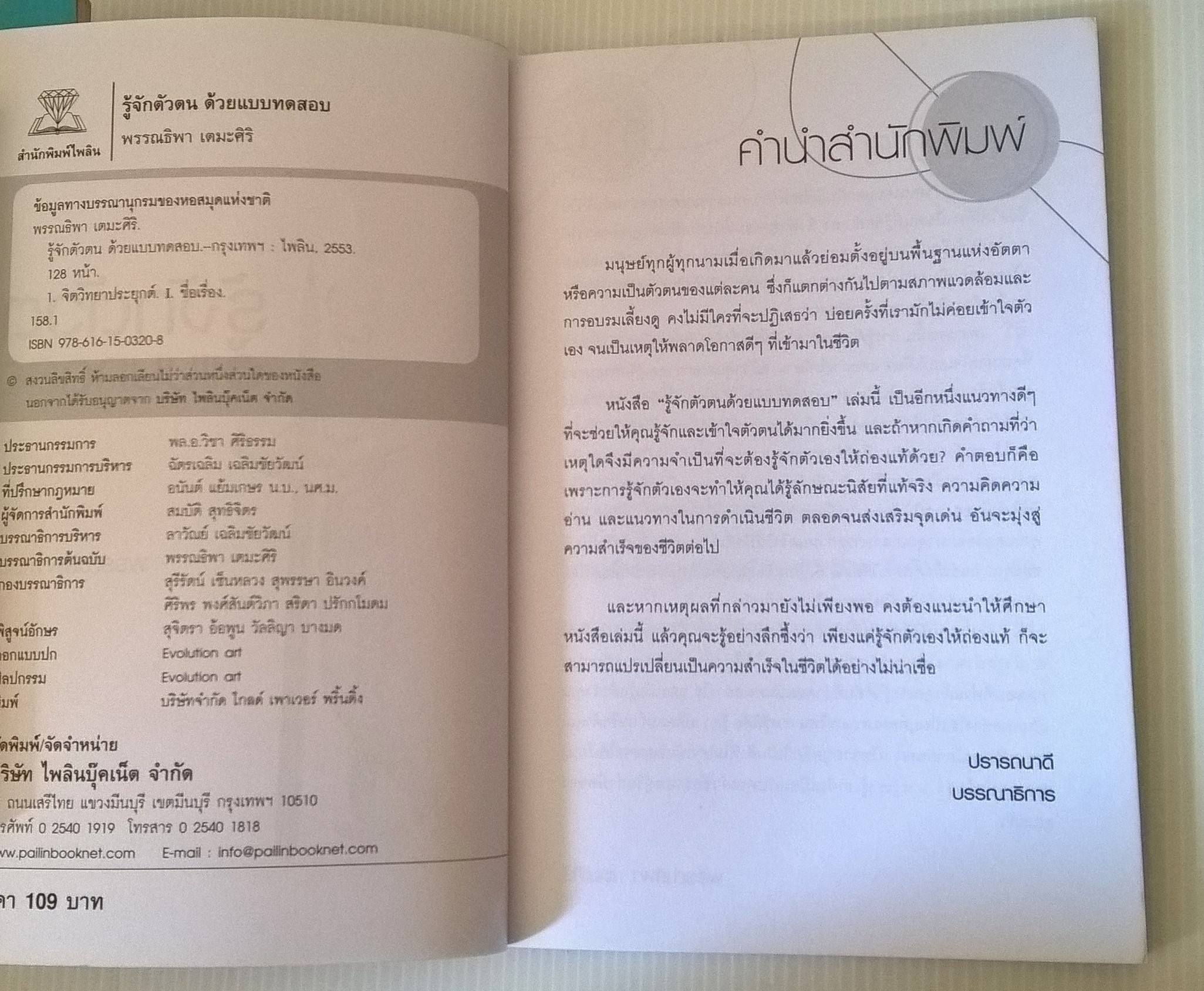หนังสือพัฒนาตัวเอง "รู้จักตัวตนด้วยแบบทดสอบ" โดย พรรณธิพา เตมะศิริ ปีที่พิมพ์ 2553