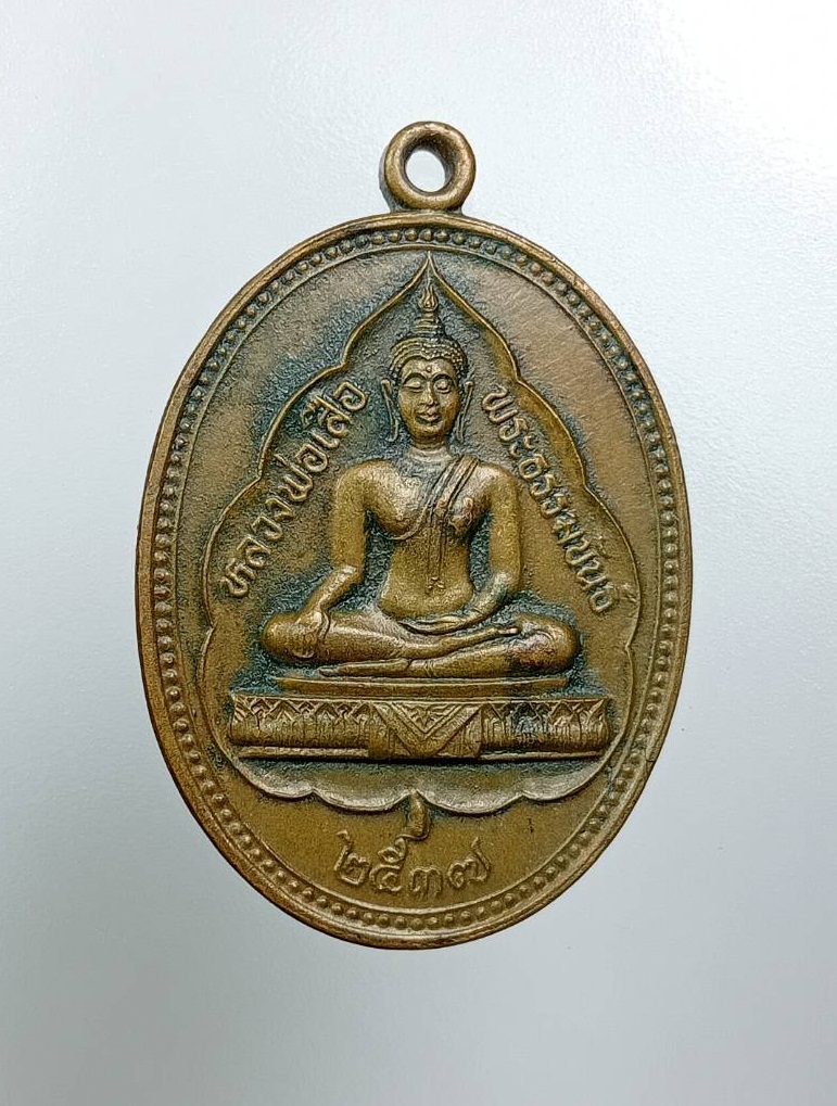 A7847 หลวงพ่อเสือ วัดสหกรณ์ จ.สมุทรสาคร ปี2537