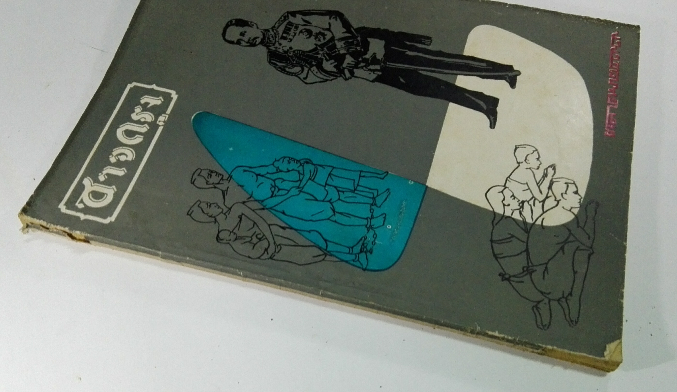 นิตยสารเก่า "ชาวกรุง เดือน ตุลาคม ปี 2499" **นิตยสารเก่ามีตำหนิ โปรดตรวจสอบทุกภาพ เรื่องเก่าเล่าอดีตที่น่าสนใจ นักเขียนรุ่นเก่าผู้ทรงคุณวุฒิ ภาพถ่ายเก่าพร้อมเรื่องราวบนกระดาษมัน และกระดาษปรู๊ฟเก่า และที่น่าสะสมสำหรับผู้รักลายเส้นการ์ตูนจากฝีมือข