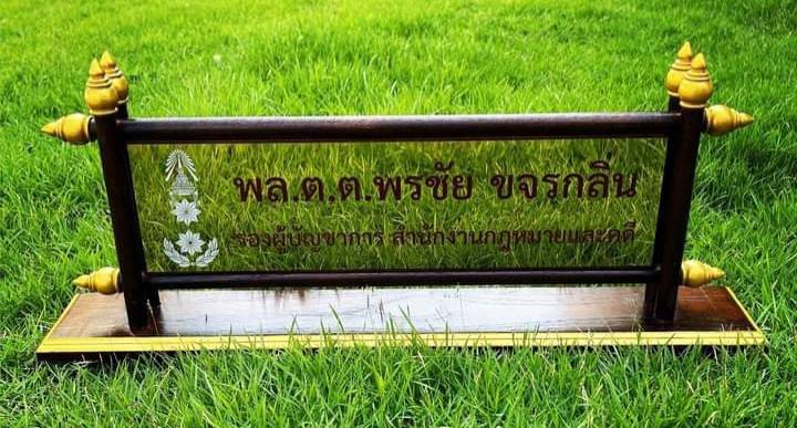 ป้ายชื่อตั้งโต๊ะ ไม้สัก ตกแต่งด้วยหัวบัว ติดแผ่นสแตนเลสทองกัดกรด