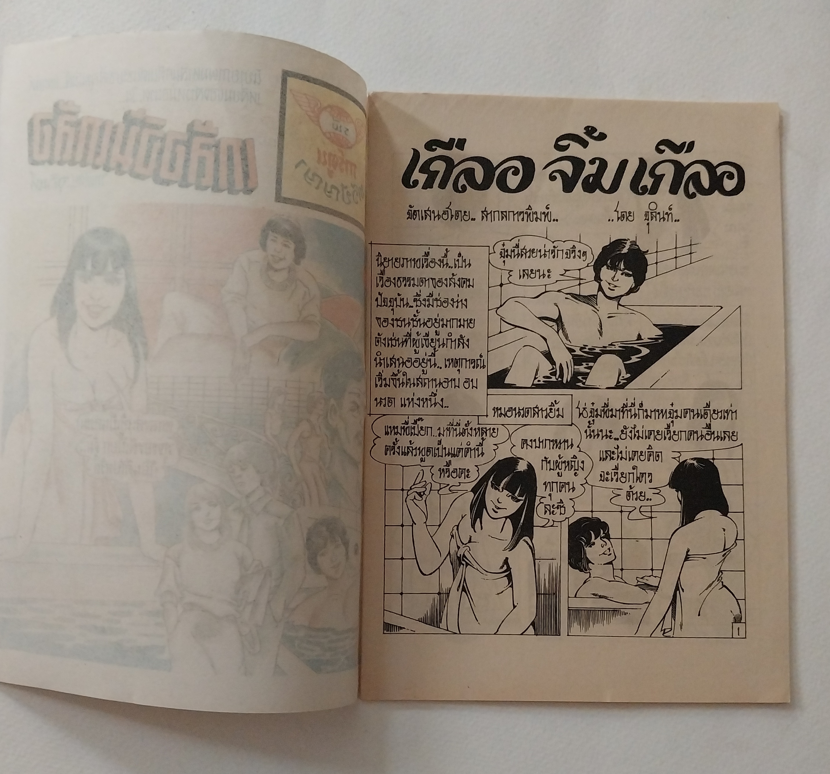 มีหลายภาพ,หนังสือการ์ตูนเก่า นิยายภาพสนุกตื่นเต้น ซาบซ่าส์สุดมันส์ และเล่ห์เหลี่ยมของสาวหมอนวด จาก การ์ตูนทวีปัญญา เรื่อง เกลือจิ้มเกลือ กาพโดย..จุลินท์