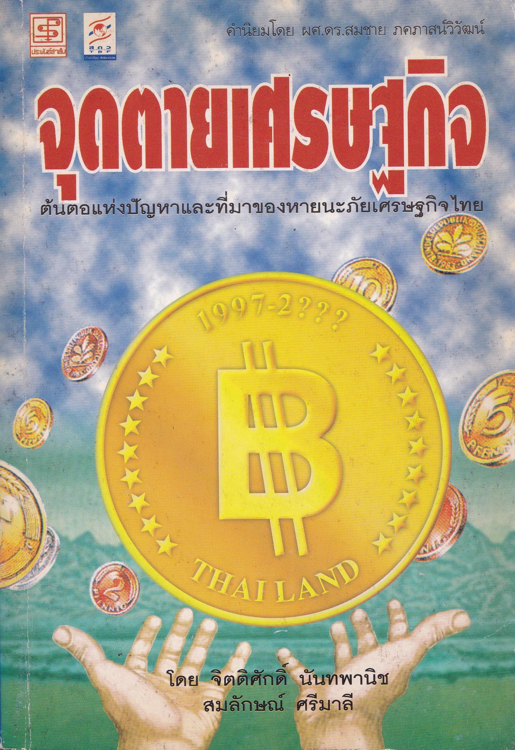 หนังสือเก่า"จุดตายเศรษฐกิจ ต้นตอแห่งปัญหาและที่มาของหายนะภัยเศรษฐกิจไทย"โดย จิตติศักดิ์ นันทพานิช และสมลักษณ์ ศรีมาลี สำนักงานกองทุนสนับสนุนการวิจัย คำนิยมโดย ผศ.ดร.สมชาย ภคภาสน์วิวัฒน์ พิมพ์ครั้งแรก มีนาคม 2542 **มีเขียนวันที่หน้าแรกด้านในตามภา