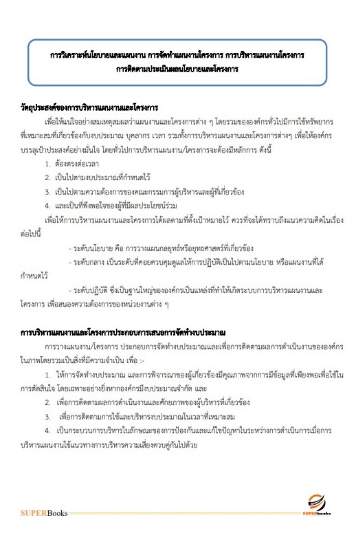 แนวข้อสอบ นักวิเคราะห์นโยบายและแผน สำนักงานสาธารณสุขจังหวัดสระบุรี
