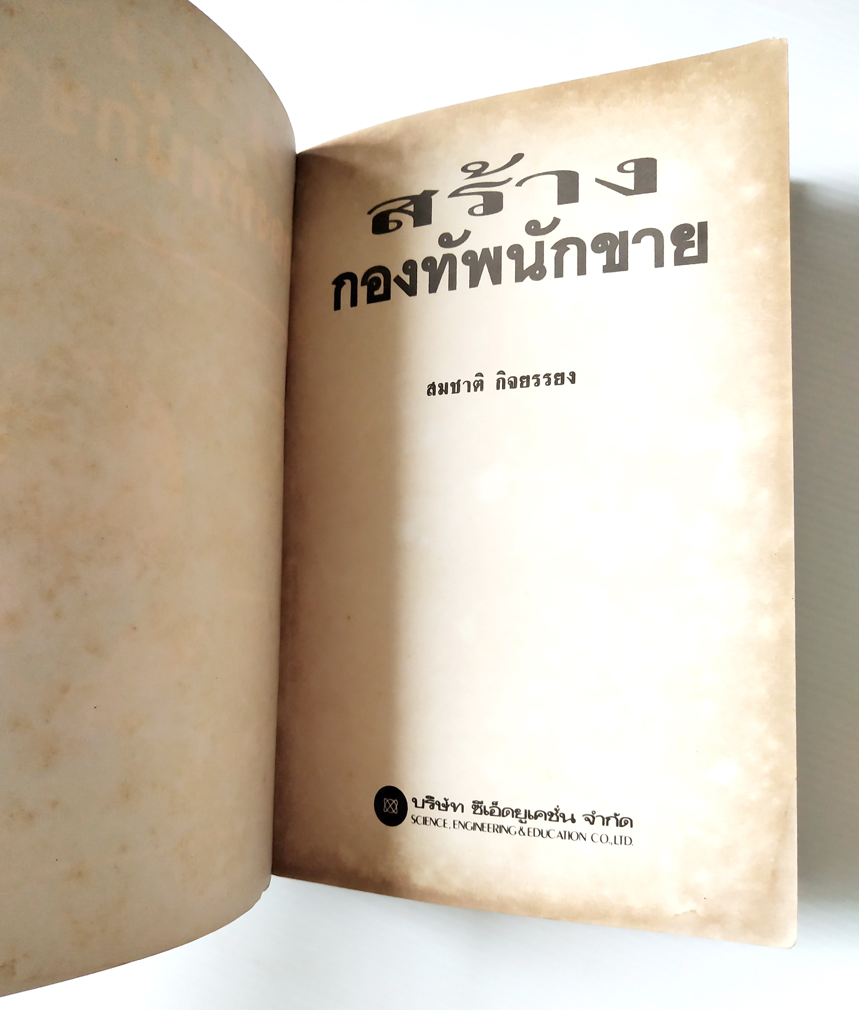 หนังสือการขายเก่า "สร้างกองทัพนักขาย" โดย สมชาติ กิจยรรยง : กลยุทธ์,สร้างทีมขายมืออาชีพ,ผลักดันยอดขายให้ทะลุเป้า