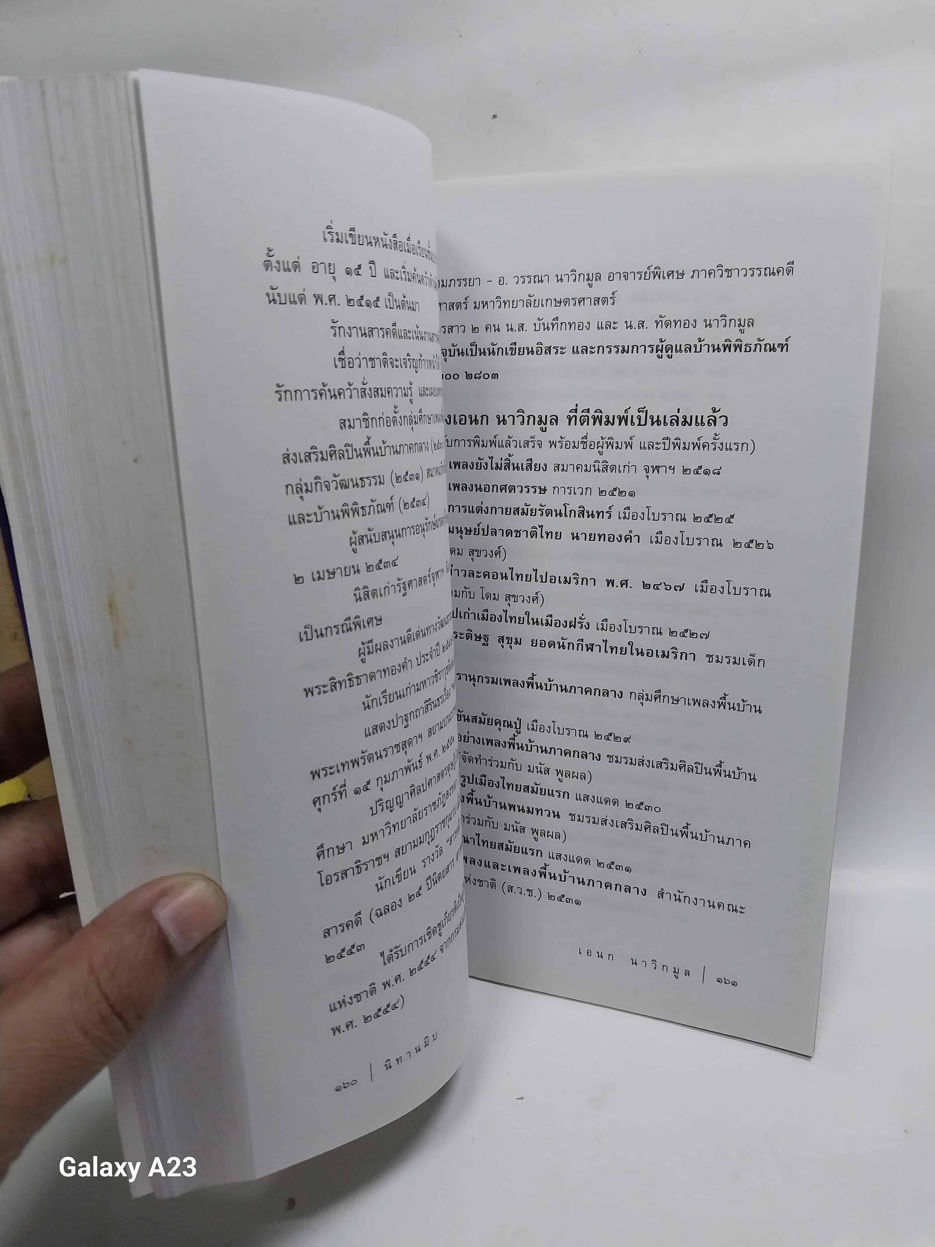 มีหลายภาพ หนังสือ นิทานมิบ เกร็ดประวัติศาสตร์ที่อ่านง่ายที่สุดในบ้าน โดย เอนก นาวิกมูล A Siam Miscellany พิมพ์ครั้งที่ 2 พฤษภาคม 2557 ราคาปก 120 บาทราคาขาย 150 บาท