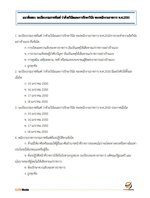 แนวข้อสอบ ผู้ช่วยพนักงานราชทัณฑ์ เรือนจำจังหวัดน่าน