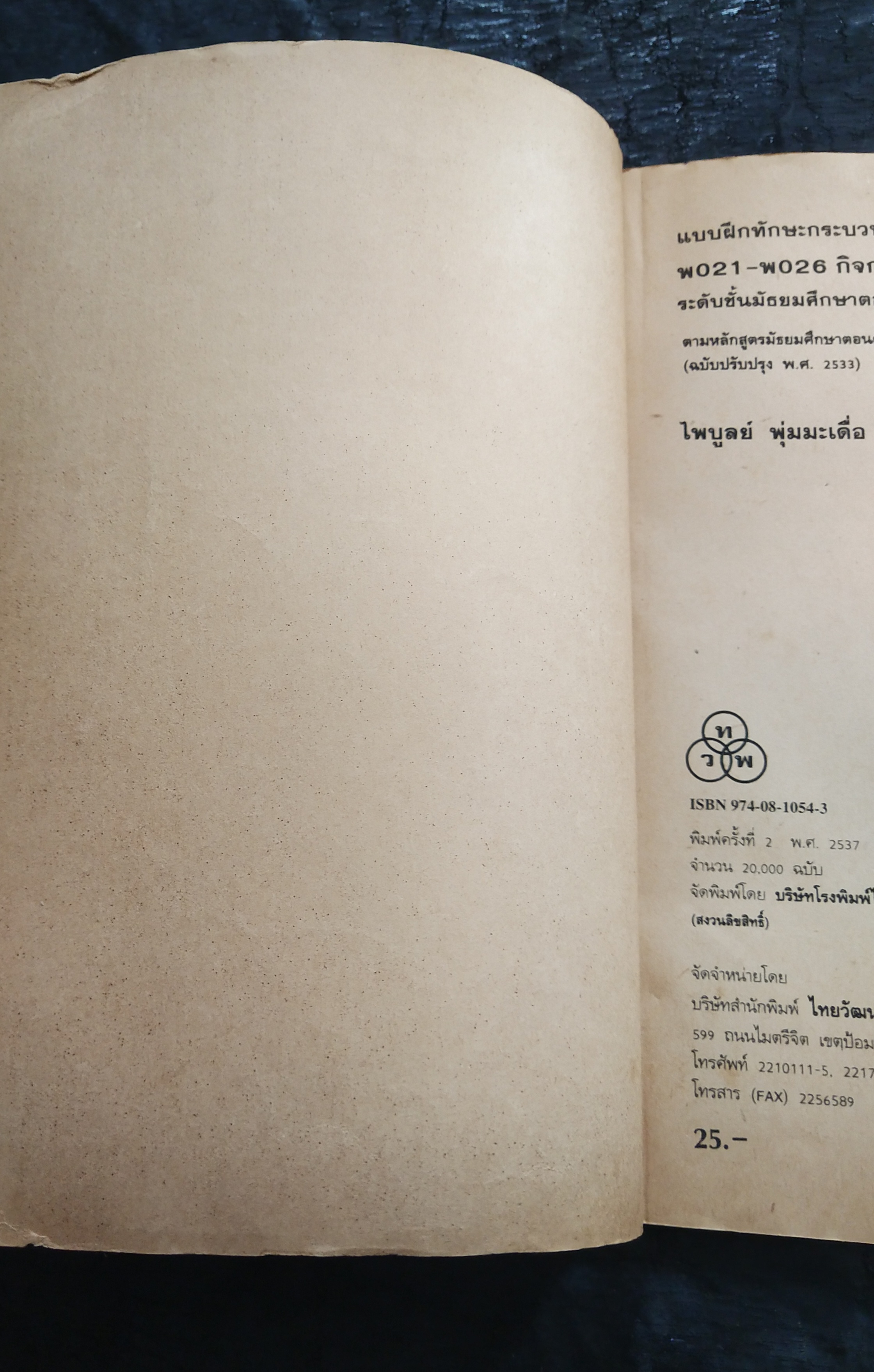 มีหลายภาพ,แบบฝึกทักษะกระบวนการ พo๒๑-พo๒๖ กิจกรรมเข้าจังหวะระดับมัธยมศึกษาตอนต้น โดย ไพบูลย์ พุ่มมะเดื่อ ตามหลักสูตรมัธยมศึกษาตอนต้น พุทธศักราช ๒๕๒๑ (ฉบับปรับปรุง พ.ศ. ๒๕๓๓)