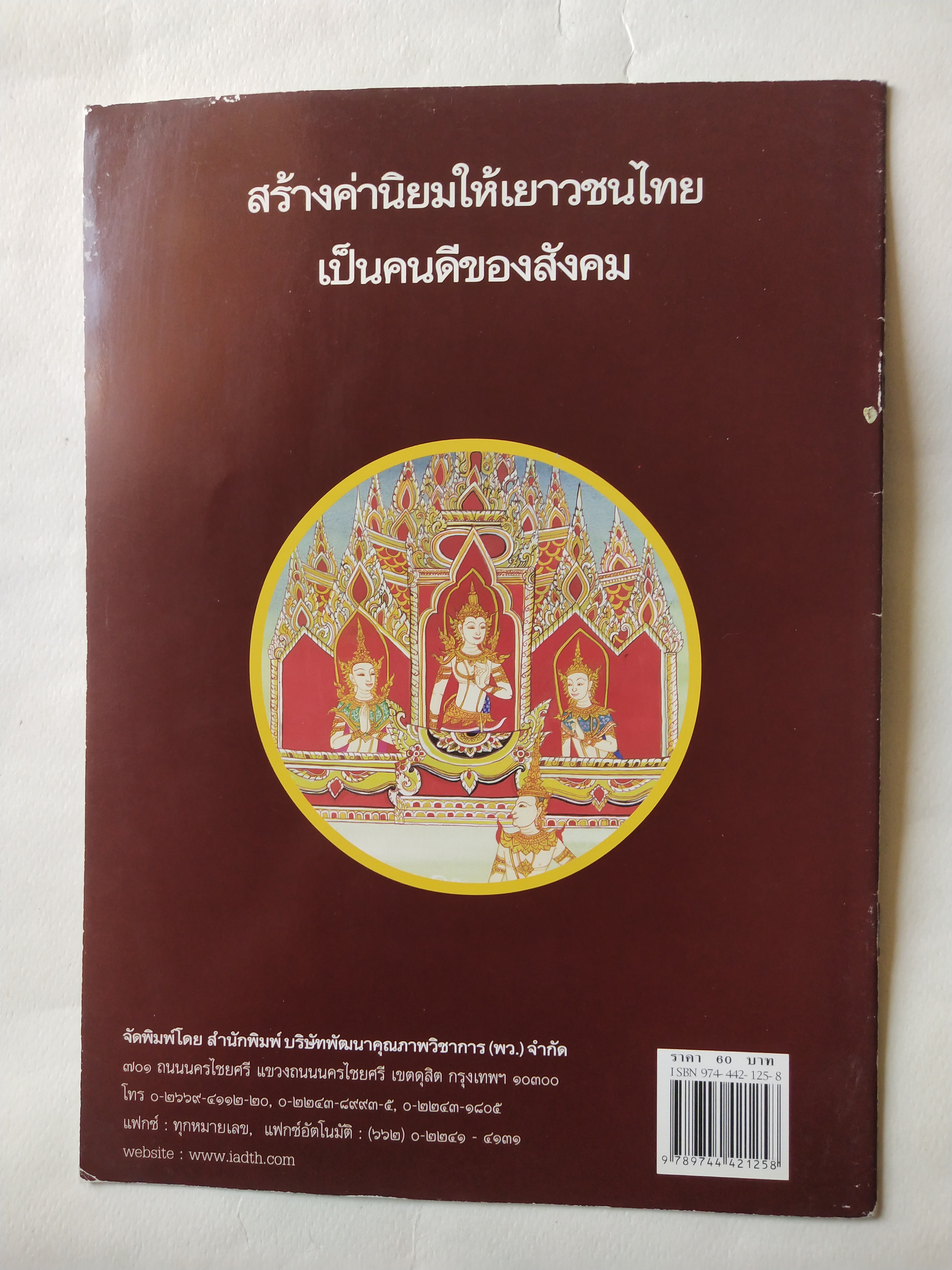 หนังสือภาพสวย มีตำหนิโปรดตรวจสอบทุกภาพ หนังสือภาพ ชุด นิทานชาดก เรื่อง ธรรมเทพบุตร เขียนเรื่องโดย บุษบง โควินทร์ เขียนภาพโดย วาสนา ต๊ะป้อม พิมพ์ครั้งที่ 3 มิถุนายน 2548