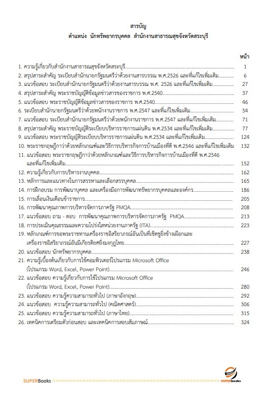 แนวข้อสอบ นักทรัพยากรบุคคล สำนักงานสาธารณสุขจังหวัดสระบุรี
