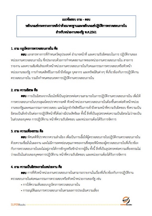 แนวข้อสอบ นักวิชาการตรวจสอบภายใน สำนักงานปลัดกระทรวงอุตสาหกรรม
