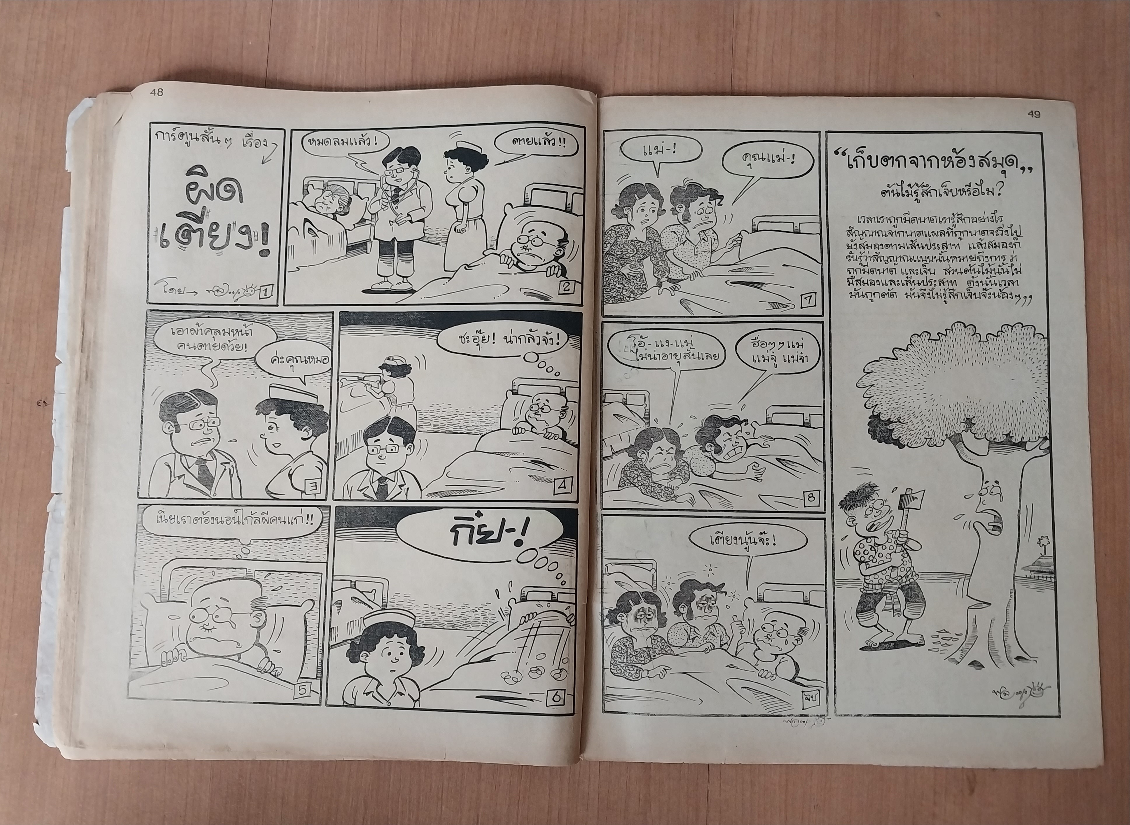 มีหลายภาพ หนังสือการ์ตูนเก่า มีตำหนิ โปรดดูทุกภาพ, การ์ตูนมหาสนุก ปก 5 บาท ปีที่ 8 ฉบับที่ 9 เดือนพฤษภาคมปักษ์แรก