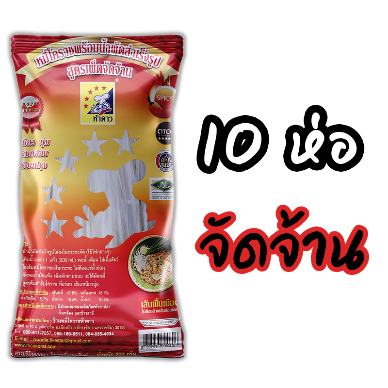 หมี่โคราชห้าดาว รสจัดจ้าน 10 ห่อ (พร้อมค่าจัดส่ง โอนเงินได้เลยค่ะ)