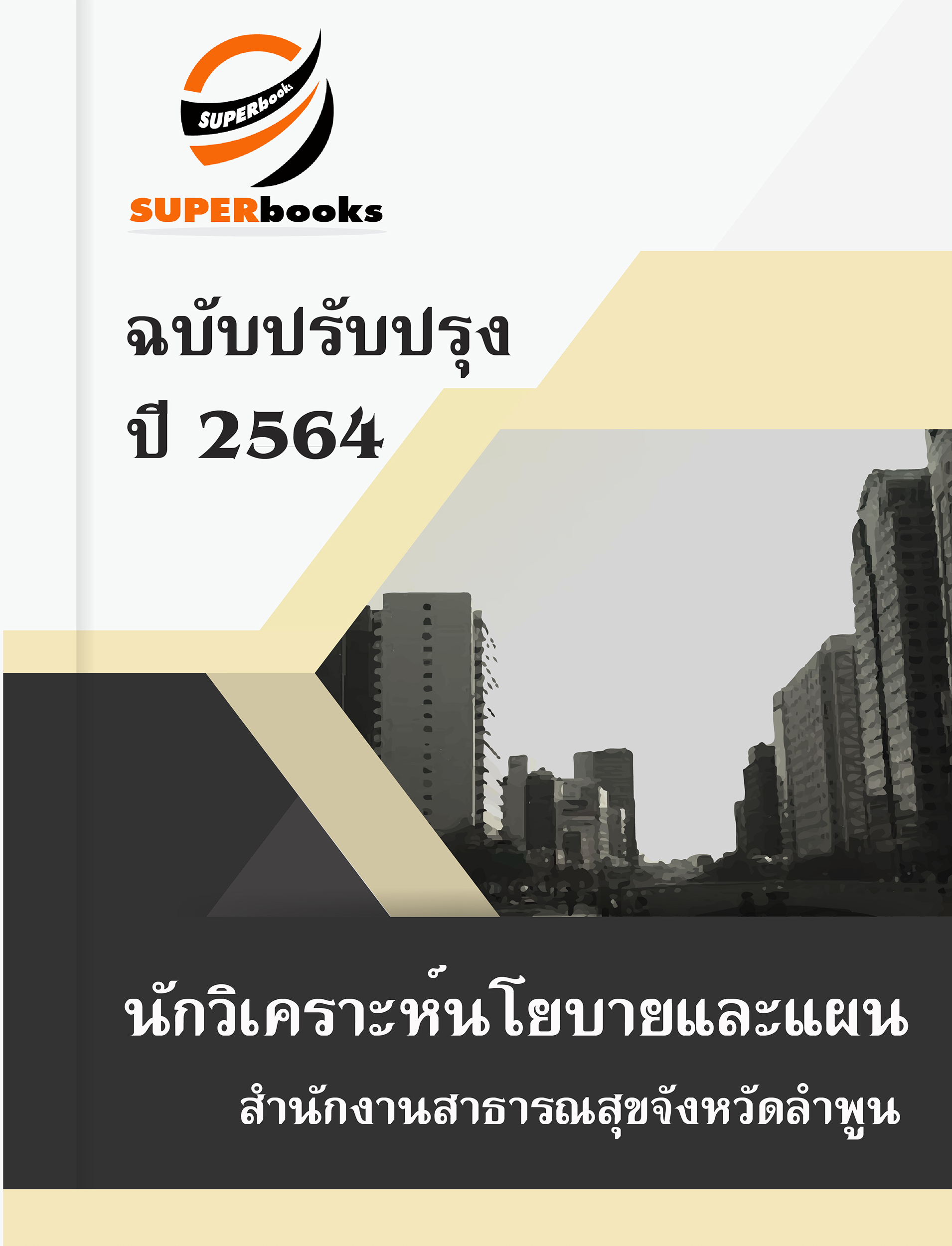แนวข้อสอบ นักวิเคราะห์นโยบายและแผน สำนักงานสาธารณสุขจังหวัดลำพูน