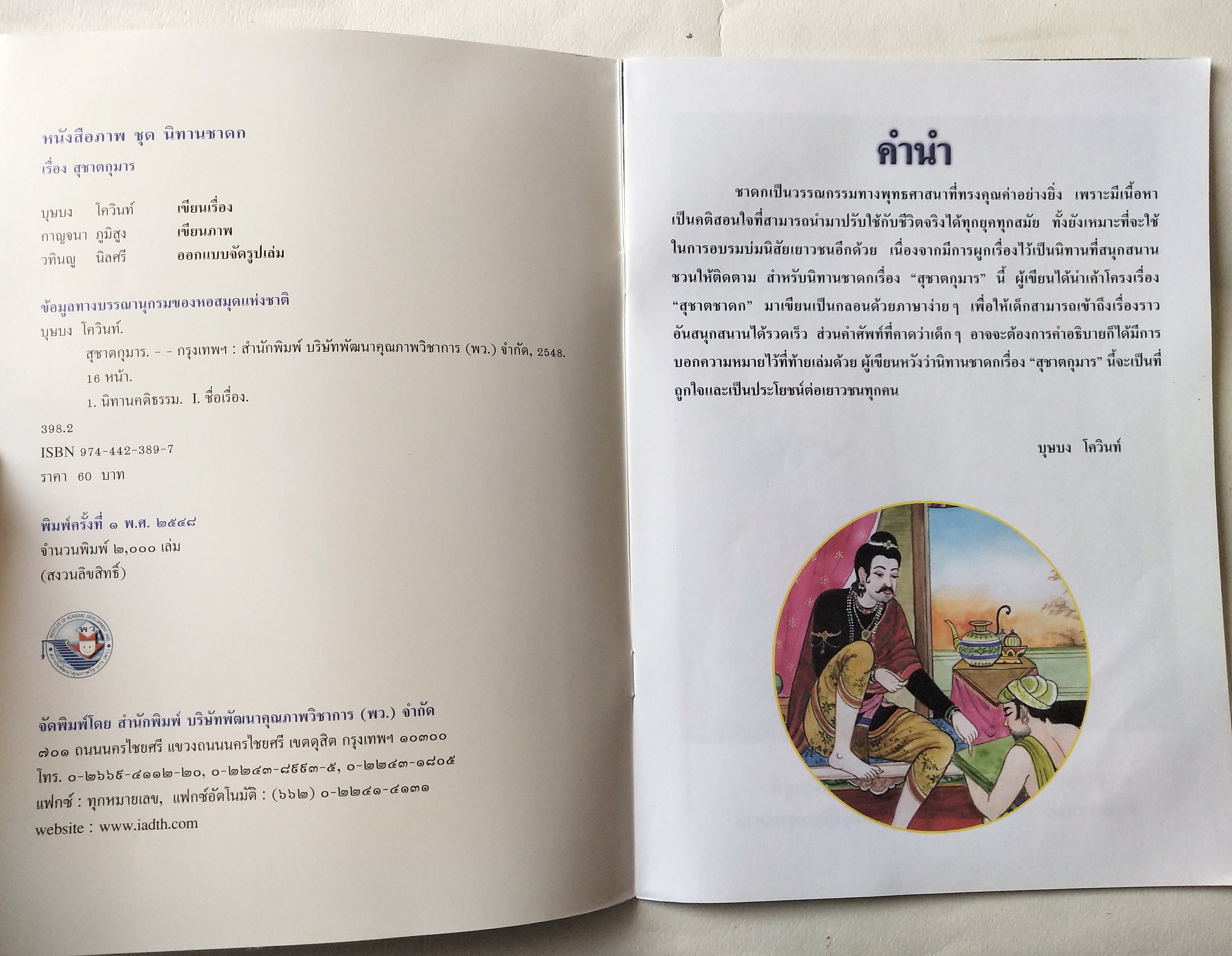 หนังสือภาพสวยมีตำหนิโปรดดูทุกภาพ, หนังสือภาพชุดนิทานชาดก เรื่องสุชาตกูมาร เขียนเรื่องโดย บุษบง โควินท์ เขียนภาพโดย กาญจนา ภูมิสูง พิมพ์ครั้งที่ 1 พ.ศ 2548
