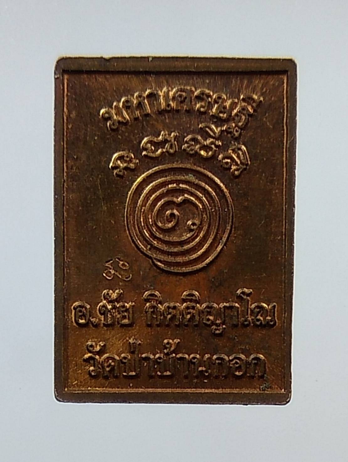 A1285 พระปิดตามหาเศรษฐี อ.ชัย วัดป่าบ้านกอก จ.ขอนแก่น