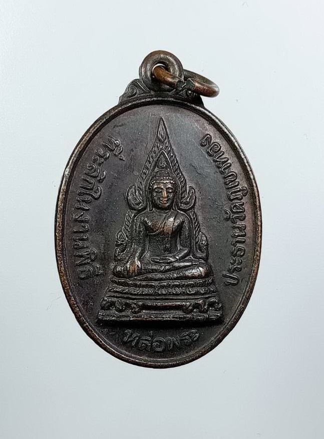 A7539 เหรียญพระพุทธชินราช วัดภูเขาทอง