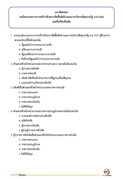 แนวข้อสอบ นักวิชาการพัสดุ สำนักงานปลัดกระทรวงการพัฒนาสังคมและความมั่นคงของมนุษย์