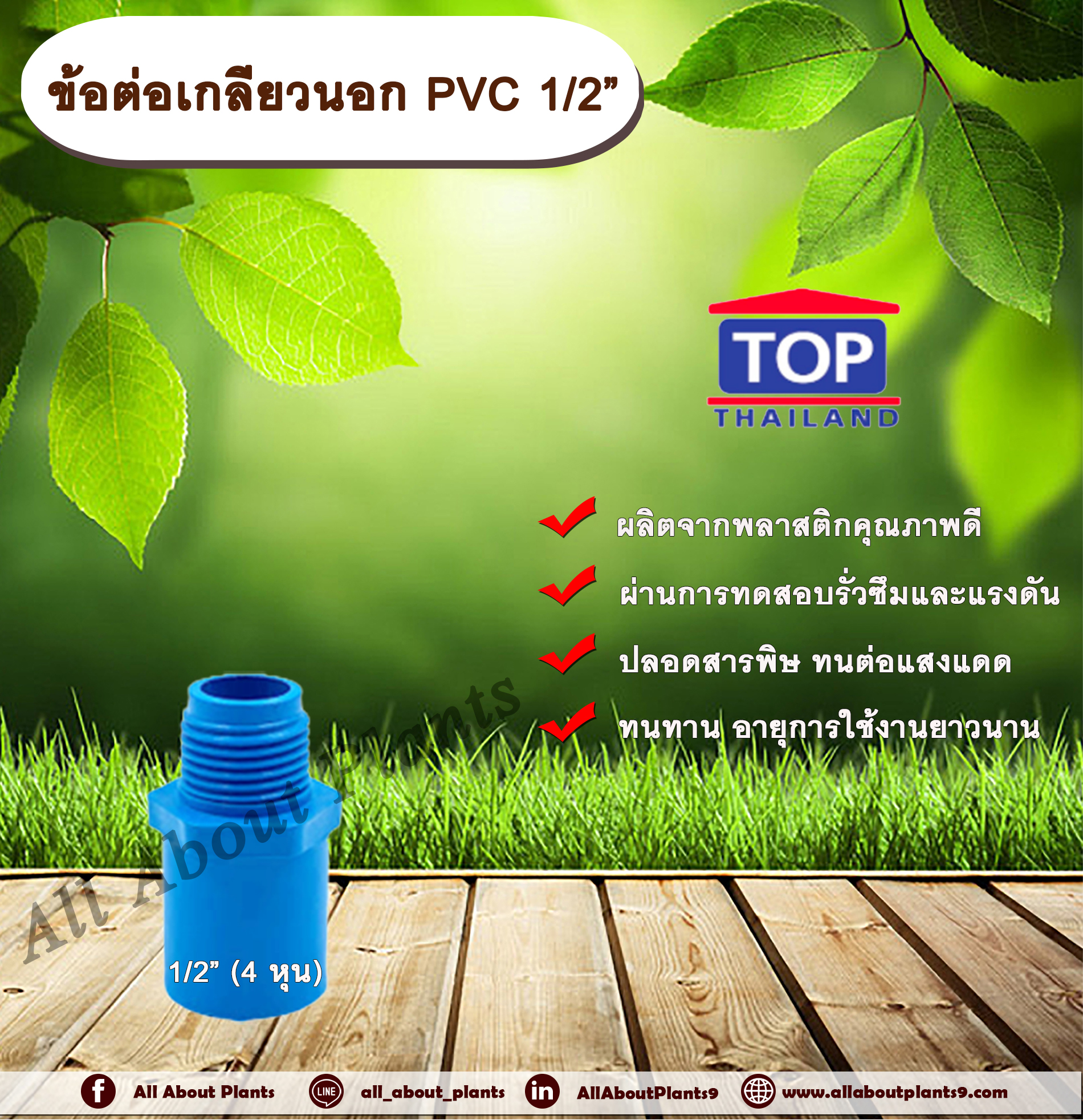 ข้อต่อเกลียวนอก PVC ตรา TOP ½”(4หุน) allaboutplants ชิ้น