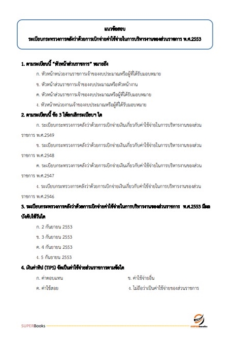 แนวข้อสอบ เจ้าพนักงานการเงินและบัญชีปฏิบัติงาน กรมโยธาธิการและผังเมือง