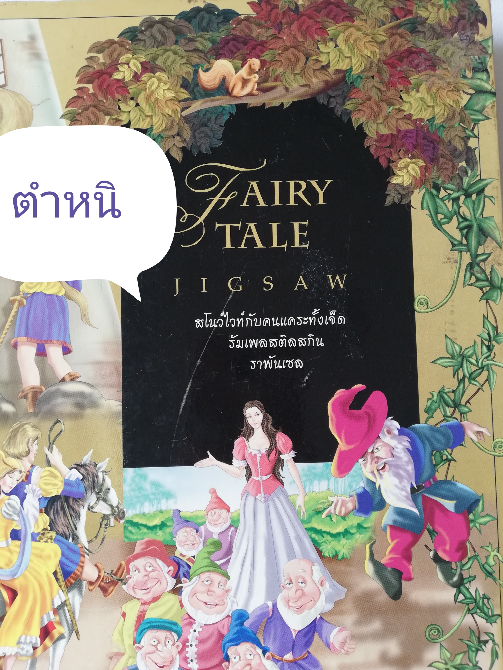 หนังสือภาพ นิทาน การ์ตูน เจ้าหญิงดิสนีย์ เล่มใหญ่ เป็น จิ๊กซอ ปกแข็ง **ปกหน้า-หลัง มีตำหนิ ตามภาพ และหน้าแรก ตัวจิ๊กซอ หาย 3 ชิ้น ตามภาพ - สโนว์ไวท์กับคนแคระทั้ง7 - รัมเพลสติลสกิน - ราพันเซล