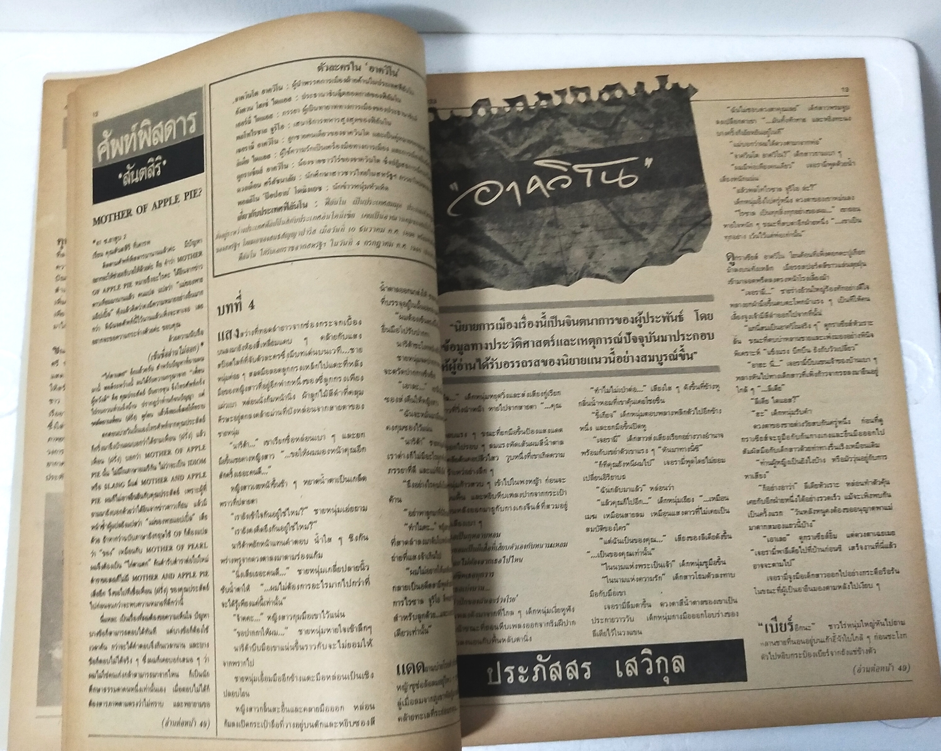 นิตยสารเก่า ฟ้าเมืองไทย ฉบับที่ 833 ปีที่ 16 วันพฤหัสบดีที่ 7 มีนาคม 2528 ภาพปกโดย คำปัน สีเหนือ ในเล่ม ทัวร์แม่ฮ่องสอน พบ โรงแรมกลางทาง ฝันว่าขึ้นสวรรค์ ถูกหวยที่1 แบ๊งค์ปลอม ,อาชญนิยายเข้ารอบชิง 1,000 บาท หยก บูรพา เขียน นวนิยาย ,หมอเสน่ห์ อาจินต์เขียน